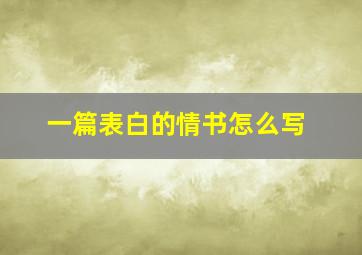 一篇表白的情书怎么写