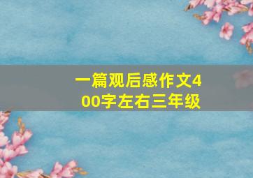 一篇观后感作文400字左右三年级