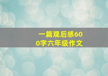 一篇观后感600字六年级作文