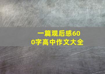 一篇观后感600字高中作文大全