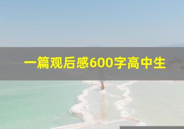 一篇观后感600字高中生