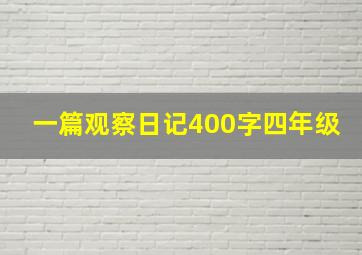 一篇观察日记400字四年级