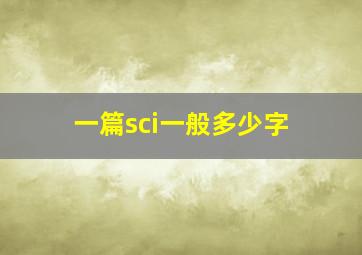 一篇sci一般多少字