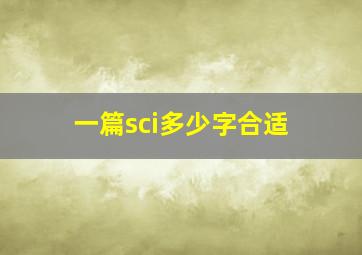 一篇sci多少字合适