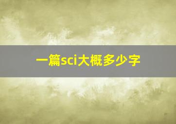 一篇sci大概多少字