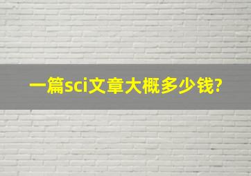 一篇sci文章大概多少钱?