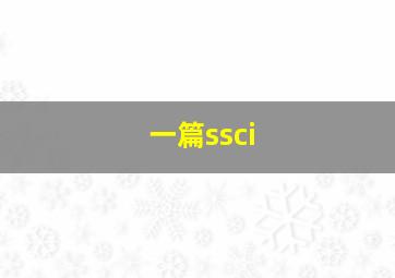 一篇ssci