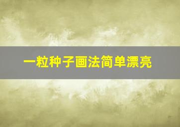 一粒种子画法简单漂亮