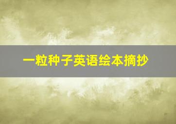 一粒种子英语绘本摘抄