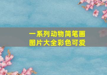 一系列动物简笔画图片大全彩色可爱