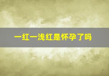 一红一浅红是怀孕了吗