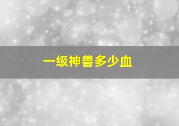 一级神兽多少血