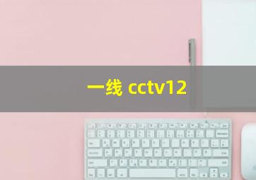 一线 cctv12