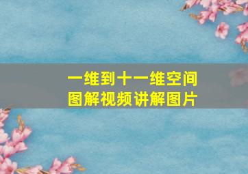 一维到十一维空间图解视频讲解图片