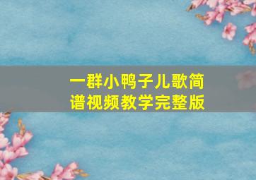 一群小鸭子儿歌简谱视频教学完整版