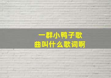 一群小鸭子歌曲叫什么歌词啊