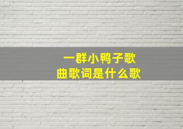 一群小鸭子歌曲歌词是什么歌