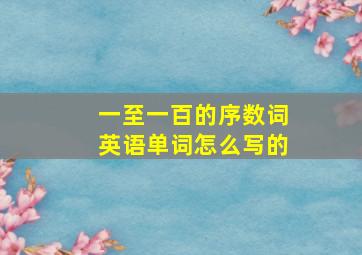 一至一百的序数词英语单词怎么写的