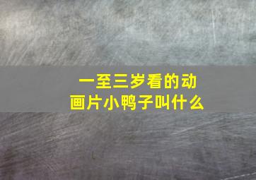 一至三岁看的动画片小鸭子叫什么