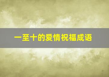 一至十的爱情祝福成语