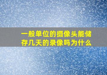 一般单位的摄像头能储存几天的录像吗为什么