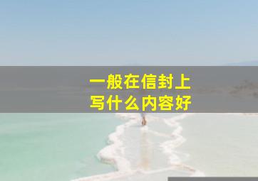 一般在信封上写什么内容好