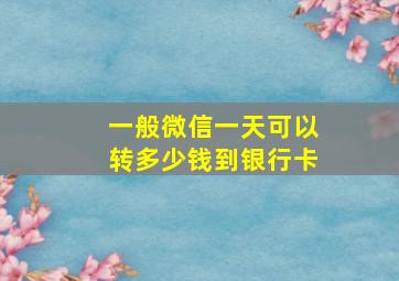 一般微信一天可以转多少钱到银行卡