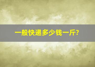 一般快递多少钱一斤?