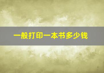 一般打印一本书多少钱