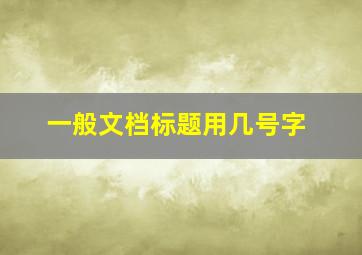 一般文档标题用几号字