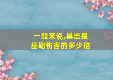 一般来说,暴击是基础伤害的多少倍