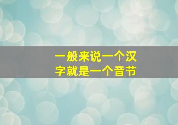 一般来说一个汉字就是一个音节