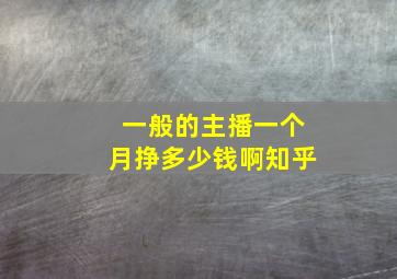 一般的主播一个月挣多少钱啊知乎