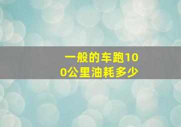 一般的车跑100公里油耗多少