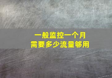 一般监控一个月需要多少流量够用