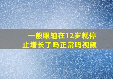 一般眼轴在12岁就停止增长了吗正常吗视频