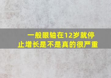 一般眼轴在12岁就停止增长是不是真的很严重