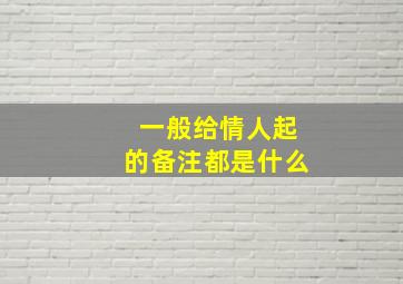 一般给情人起的备注都是什么