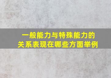 一般能力与特殊能力的关系表现在哪些方面举例