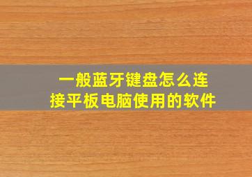 一般蓝牙键盘怎么连接平板电脑使用的软件