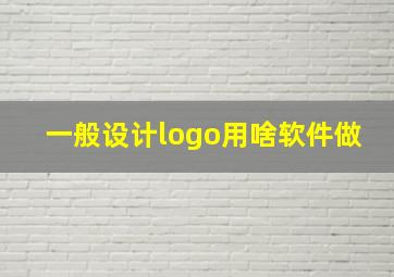 一般设计logo用啥软件做