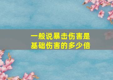 一般说暴击伤害是基础伤害的多少倍