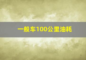 一般车100公里油耗