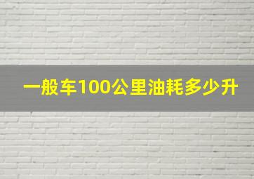 一般车100公里油耗多少升