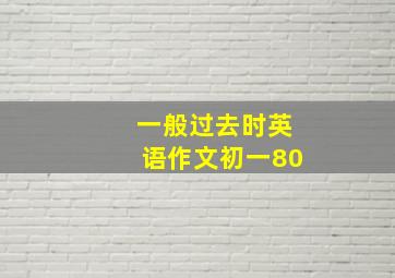 一般过去时英语作文初一80