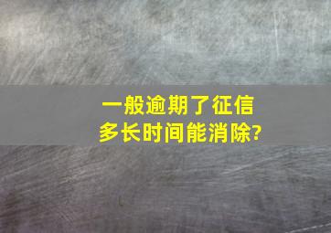 一般逾期了征信多长时间能消除?