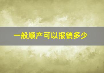 一般顺产可以报销多少