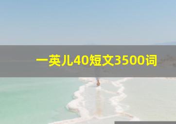 一英儿40短文3500词