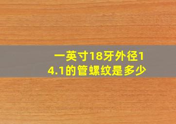 一英寸18牙外径14.1的管螺纹是多少