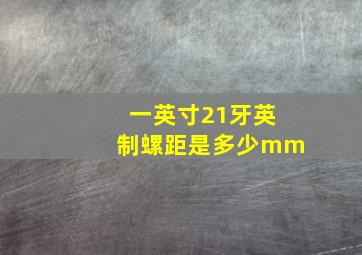 一英寸21牙英制螺距是多少mm